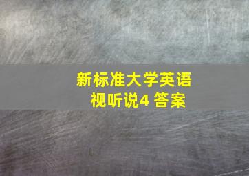 新标准大学英语 视听说4 答案